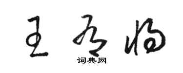 骆恒光王有将草书个性签名怎么写