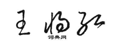 骆恒光王将红草书个性签名怎么写
