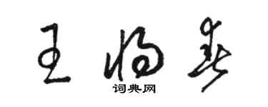 骆恒光王将春草书个性签名怎么写
