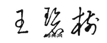 骆恒光王碧树草书个性签名怎么写