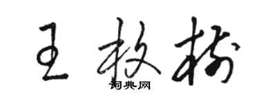 骆恒光王枚树草书个性签名怎么写
