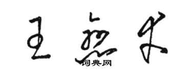 骆恒光王恋幸草书个性签名怎么写