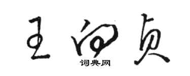 骆恒光王向贞草书个性签名怎么写