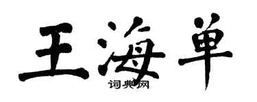 翁闿运王海单楷书个性签名怎么写