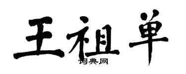翁闿运王祖单楷书个性签名怎么写