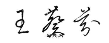 骆恒光王葵芬草书个性签名怎么写