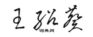 骆恒光王绍葵草书个性签名怎么写