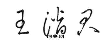 骆恒光王潜君草书个性签名怎么写