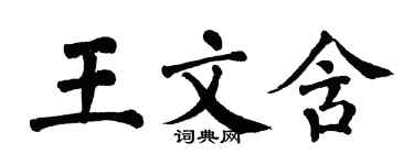 翁闿运王文含楷书个性签名怎么写