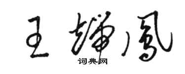 骆恒光王端凤草书个性签名怎么写
