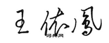 骆恒光王依凤草书个性签名怎么写