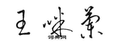 骆恒光王咪兰草书个性签名怎么写