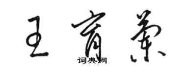骆恒光王育兰草书个性签名怎么写