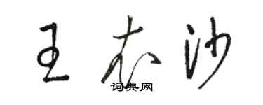 骆恒光王衣沙草书个性签名怎么写