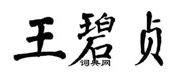 翁闿运王碧贞楷书个性签名怎么写