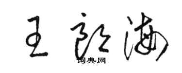 骆恒光王朗海草书个性签名怎么写