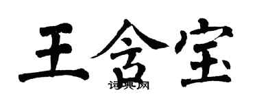 翁闿运王含宝楷书个性签名怎么写
