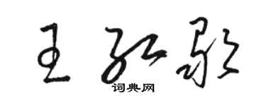 骆恒光王红歌草书个性签名怎么写