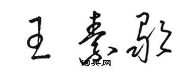 骆恒光王素歌草书个性签名怎么写