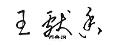 骆恒光王献香草书个性签名怎么写