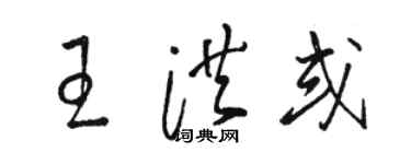 骆恒光王洪或草书个性签名怎么写
