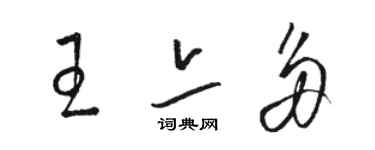骆恒光王亦多草书个性签名怎么写