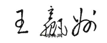 骆恒光王赢州草书个性签名怎么写