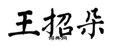 翁闿运王招朵楷书个性签名怎么写
