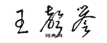 骆恒光王声誉草书个性签名怎么写