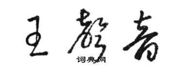 骆恒光王声音草书个性签名怎么写