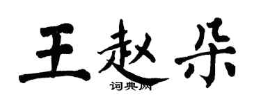 翁闿运王赵朵楷书个性签名怎么写
