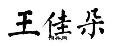 翁闿运王佳朵楷书个性签名怎么写