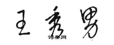 骆恒光王秀男草书个性签名怎么写