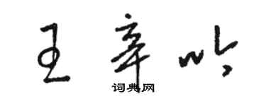 骆恒光王辛吟草书个性签名怎么写