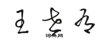 骆恒光王世有草书个性签名怎么写