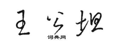 骆恒光王公坦草书个性签名怎么写