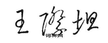 骆恒光王际坦草书个性签名怎么写