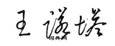骆恒光王诺塔草书个性签名怎么写