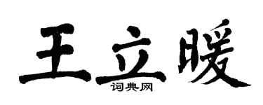 翁闿运王立暖楷书个性签名怎么写