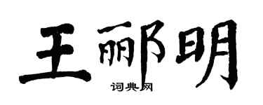 翁闿运王郦明楷书个性签名怎么写