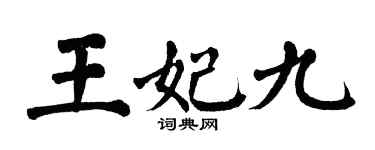 翁闿运王妃九楷书个性签名怎么写