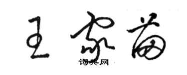 骆恒光王家苗草书个性签名怎么写
