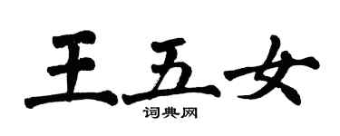 翁闿运王五女楷书个性签名怎么写