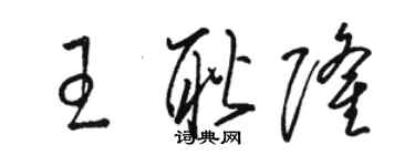 骆恒光王耿隆草书个性签名怎么写