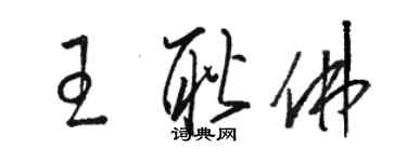 骆恒光王耿佛草书个性签名怎么写