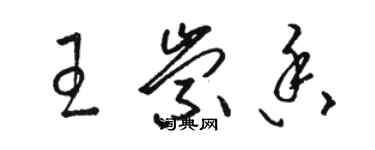 骆恒光王崇香草书个性签名怎么写