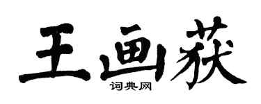 翁闿运王画获楷书个性签名怎么写