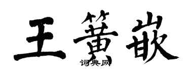 翁闿运王簧嵌楷书个性签名怎么写