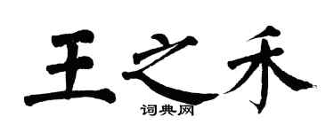 翁闿运王之禾楷书个性签名怎么写