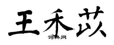 翁闿运王禾苡楷书个性签名怎么写